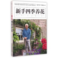 新手四季养花 书籍 正版图书推荐 江苏凤凰科学技术出版社