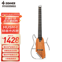Donner 唐農 輕音吉他HUSH-1民謠吉他便攜木吉他初學者靜音效果樂器 桃花芯