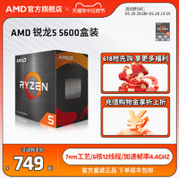 AMD 官方旗艦銳龍5 5600 電腦CPU處理器(r5)7nm 6核12線程全新盒裝