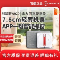 ECOVACS 科沃斯 擦窗机器人w920 880双面窗户家用擦玻璃电动遥控智能全自动