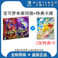 Nintendo 任天堂 Switch游戏 NS 精灵宝可梦朱紫 宝可梦朱 宝可梦朱紫同捆