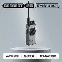 BeeBest 極蜂 數字對講機D501 遠距離大功率對講機加密抗干擾模擬數字專業手臺 單只裝