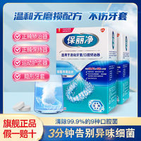 Polident 保麗凈 假牙清潔片牙套口氣保持器清潔片清潔去除細菌異味清新口氣