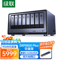 31日20点、PLUS会员：UGREEN 绿联 DXP8800 Plus八盘位NAS（）