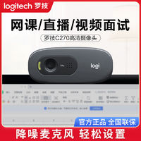 logitech 罗技 C270高清摄像头麦克风家用考研面复试直播笔记本电脑USB外置