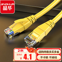 JH 晶華 五類百兆網線 高速CAT5類網絡跳線家用工程電腦路由器寬帶監控網絡連接成品跳線 黃色2米 W182G
