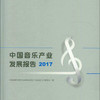 中国音乐产业发展报告（2017）