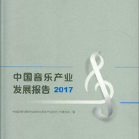 中國音樂產業發展報告（2017）