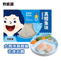I LOVE U 我爱渔 冷冻大西洋真鳕鱼宝宝装180g 独立4-6块小袋装 去皮去刺 生鲜鱼类