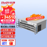 Ruijie 锐捷 框式核心交换机RG-NBS7003 模块化交换机 含板卡套包