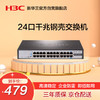 H3C 新华三 Mini S24G-U 24口千兆交换机