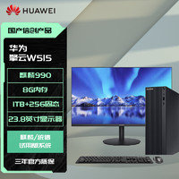 HUAWEI 华为 擎云W515 PGUV-WBY0G 全国产化信创台式电脑 麒麟990/8GB/1TB+256GB/带光驱 23.8英寸 国产试用版系统