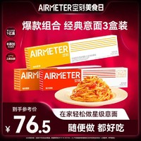 AIRMETER 空刻 番茄意面5盒意大利面清仓