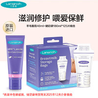 Lansinoh 兰思诺 羊脂膏乳头霜 孕妇 乳头皲裂膏 哺乳期舒缓乳滋润 羊毛脂膏40ml+储奶袋180ml*125片