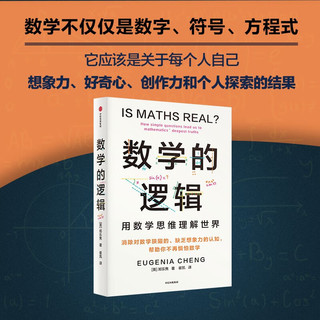 数学的逻辑 剑桥数学博士郑乐隽 消除对数学的恐惧和偏见 超越无穷大 数学思维 逻辑的力量 作者 数学科普 重新认识数学 中信出版社