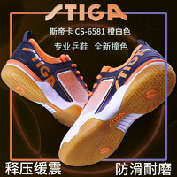 移动端：STIGA 斯帝卡 乒乓球鞋专业比赛训练用鞋男女款透气耐磨防滑斯蒂卡运动鞋 CS-6581 白/橙 41（255mm）