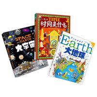 大地球 大宇宙 时间是什么 宇宙万物科学儿童绘本 精装共3册