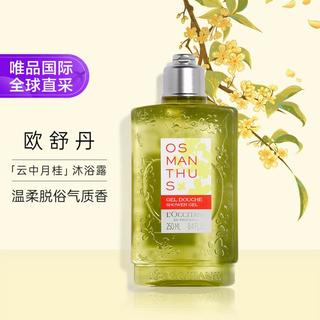 L'OCCITANE 欧舒丹 桂花沐浴露250ml 芳香洁净