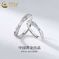 百亿补贴：中国黄金 S999星辰大海戒指情侣一对节日生日礼物送爱人