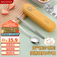 MAXCOOK 美厨 304不锈钢筷子勺子餐具套装 便携式筷勺三件套 柠檬黄MCGC0635