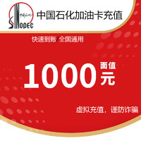 中石化加油卡充值1000 直充 1000元