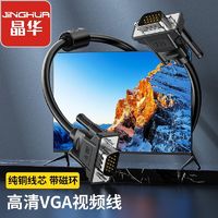 JH 晶华 VGA线3+6工程级高清线笔记本电脑连接显示屏投影仪视频连接线