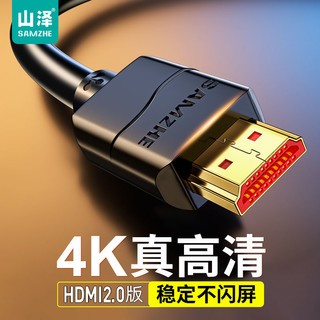 SAMZHE 山泽 hdmi2.0高清线4k数据线电脑显示器机顶盒连接加长音视频线