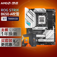 ASUS 华硕 ROG STRIX B650-A GAMING WIFI DDR5吹雪主板+AMD 锐龙7 7800X3D CPU 主板CPU套装 主板+CPU套装