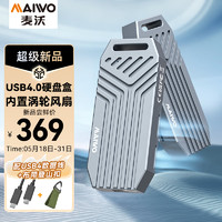 MAIWO 麦沃 K1695F USB4.0硬盘盒 M.2 NVMe固态40Gbps硬盘盒 内置涡轮风扇兼容雷电4/3
