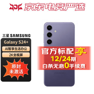 Galaxy S24+ 超视觉影像 2K超清全视屏 秘矿紫 12GB+256GB 官方标配：24期0手续费
