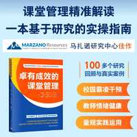 卓有成效的课堂管理（马扎诺研究中心佳作 100个元分析研究与项目实例 量规、认知策略等工具）