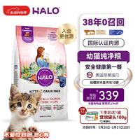 HALO 自然光环 小猫猫粮幼猫奶猫粮大包装进口猫干粮增肥 三文鱼味10磅/4.5kg