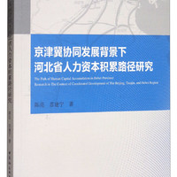 京津冀协同发展背景下河北省人力资本积累路径研究