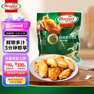 Hormel 荷美尔 经典尊享鸡翅 奥尔良风味 235g