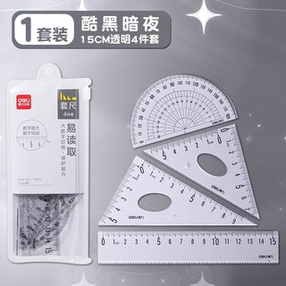 尺子 4件套 暗黑风 15cm