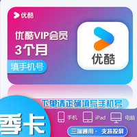 YOUKU 优酷 视频VIP会员 季卡 优酷vip不支持电视端