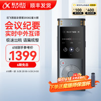 iFLYTEK 科大讯飞 智能录音笔SR302星火版 实时翻译转写免费转写