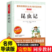 正版 昆虫记 法布尔 原著完整版无删减 原版 八年级上册课外必阅读书