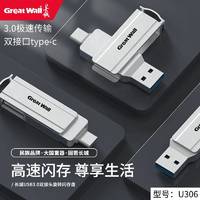 百亿补贴：Great Wall 长城 U306手机U盘Typec双接口手机电脑两用内存扩容备份盘高速256G