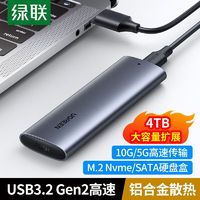 UGREEN 綠聯 M2固態硬盤盒NVME雙協議SSD移動硬盤盒子筆記本電腦硬盤外殼