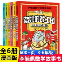 奇妙的数王国 全套6册李毓佩数学故事关于数学的课外书小学生四五六年级阅读书籍