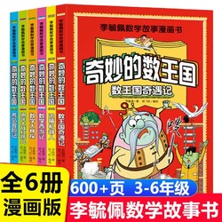 奇妙的数王国 全套6册李毓佩数学故事关于数学的课外书小学生四五六年级阅读书籍