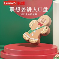 Lenovo 联想 迷你U盘usb2.0卡通姜饼人保护套大容量优盘32g办公学生通用64