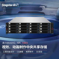Singstor 鑫云 光纤共享磁盘阵列 SS320G-16R 三维动画设计、CG建模中央网络存储