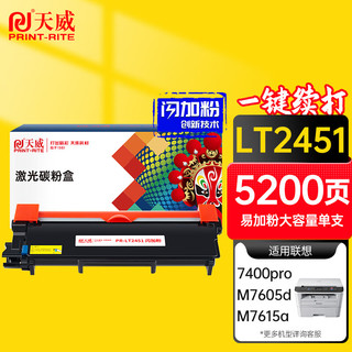 PRINT-RITE 天威 LT2451H粉盒 适用联想2605D 2655DN M7628DNA M7626DN 7615DNA 7655DHF M7625DWA打印机墨盒 两不疑IP版 巨能打5200页