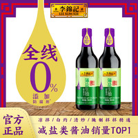 李锦记 薄盐生抽 酱油下饭菜烧烤凉拌炒菜家用调味品0添加防腐剂 薄盐生抽500ml*2瓶