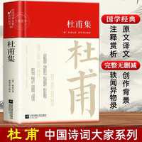 杜甫诗集 选注校注杜甫诗选原著 精装