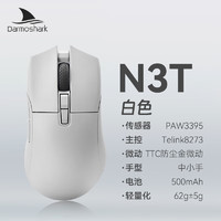 Darmoshark 达摩鲨 N3三模无线电竞鼠标 轻量化鼠标 游戏鼠标 PAW3395 黑曼巴8.0 白色+ 黑色防滑贴