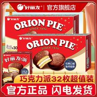 好丽友派32枚1088g巧克力味西式糕点面包休闲食品零食营养早餐