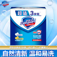Safeguard 舒肤佳 深层排浊香皂洗澡沐浴洗手通用留香 100g 3块 （2纯白+1柠檬）